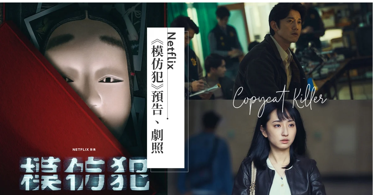 Taiwan TV Show Review Copycat Killer (模仿犯)